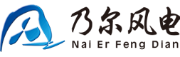 江蘇乃爾(ěr)風電(diàn)技術開發有限公司